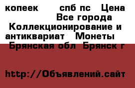 5 копеек 1814 спб пс › Цена ­ 10 500 - Все города Коллекционирование и антиквариат » Монеты   . Брянская обл.,Брянск г.